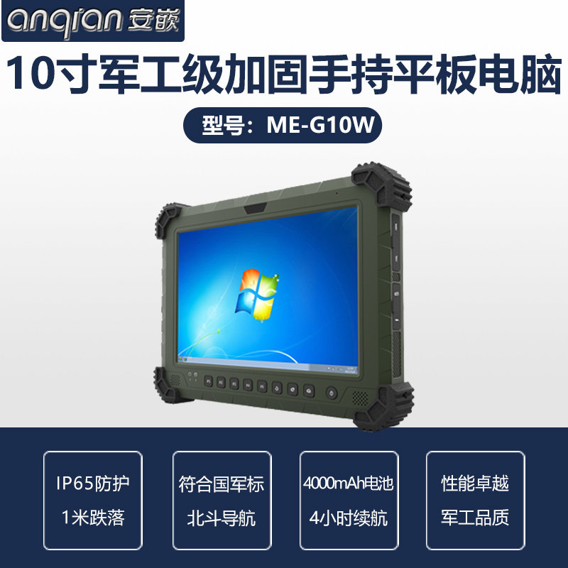 10.1寸win7军工级三防加固手持平板电脑 国军标 IP65便携单兵作战