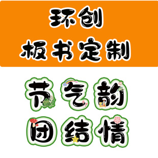 环创字定制板书订制黑板报字墙贴字卡通艺术标题字设计电子版模板