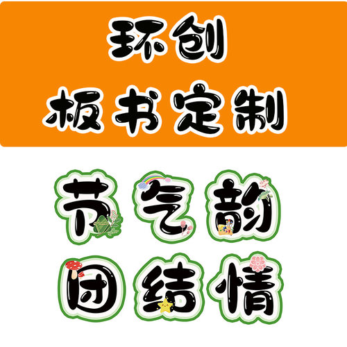 黑板报字墙贴字卡通艺术标题字