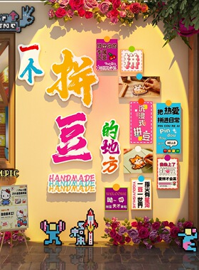 2026网红手作工拼豆店铺门口吸引人墙面装饰修贴挂画背景布置海报