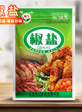 味门椒盐粉撒料商用正宗椒盐调料袋装烧烤蘸料400g大包装38036