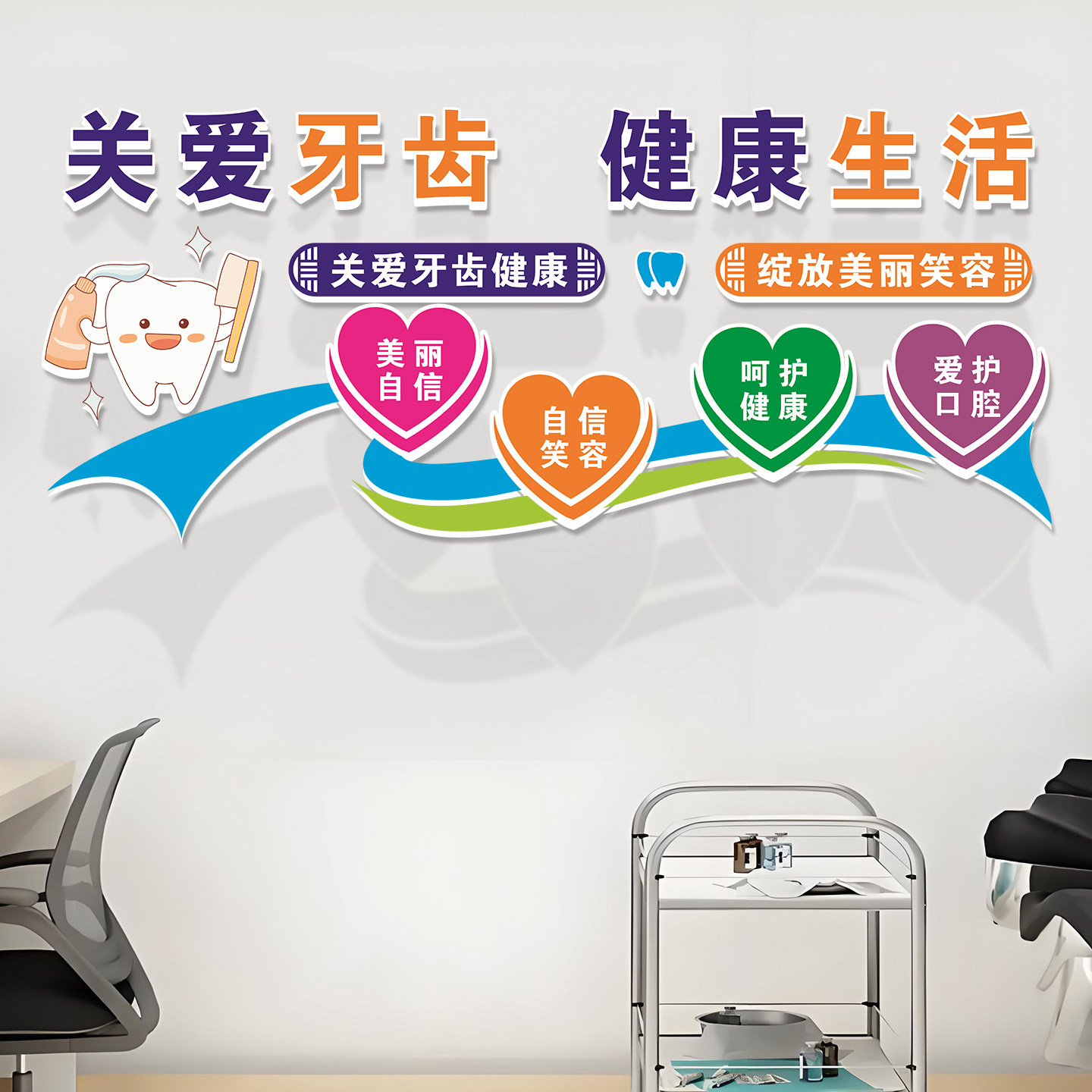 牙齿健康口腔护理墙贴海报贴纸