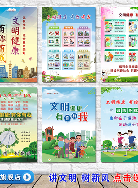 文明健康有你有我宣传海报挂图讲文明树新风公益广告文明城市墙贴