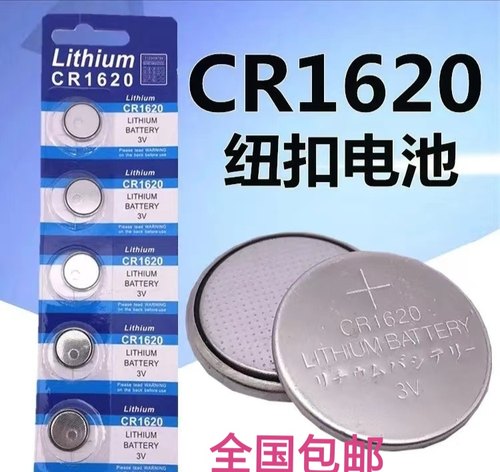 CR1620纽扣电池适用于自拍杆计算机汽车钥匙体重秤电池遥控器电池
