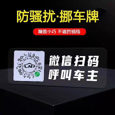 停车号码牌扫码临时新款智能创意二维码车汽车静电车贴牌电话挪车