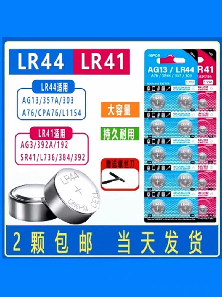 LR44纽扣电池电子玩具计算器手表AG13A76遥控器357钮扣式纽扣电池