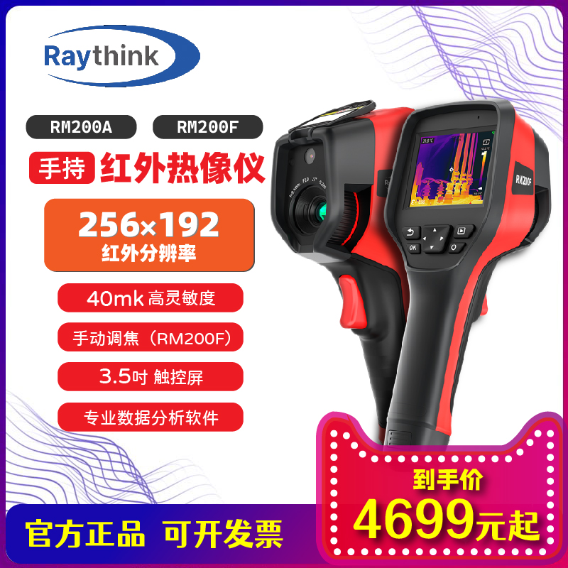 Raythink燧石手持热像仪RM200A/F