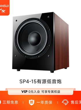 山水 SP4-15家庭影院12寸有源超重低音炮家用客厅音箱大功率大炮