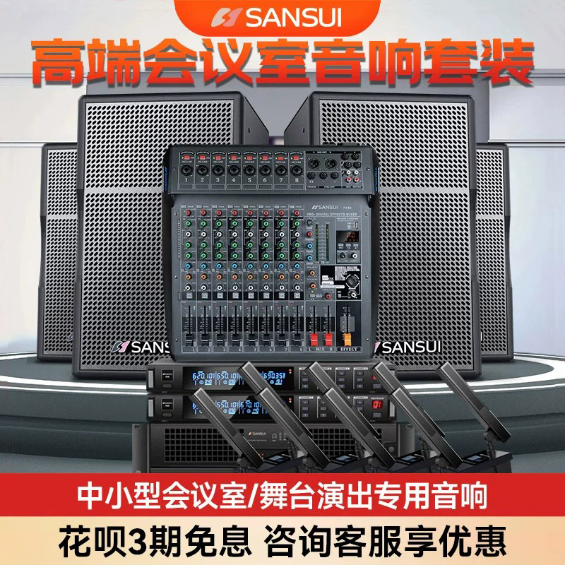 山水 会议音响KTV套装中小型专用舞台音响健身房专业壁挂音箱广播