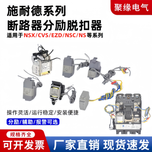 配施耐德NSX/EZD塑壳断路器分励脱扣器空开开关辅助报警触点220V