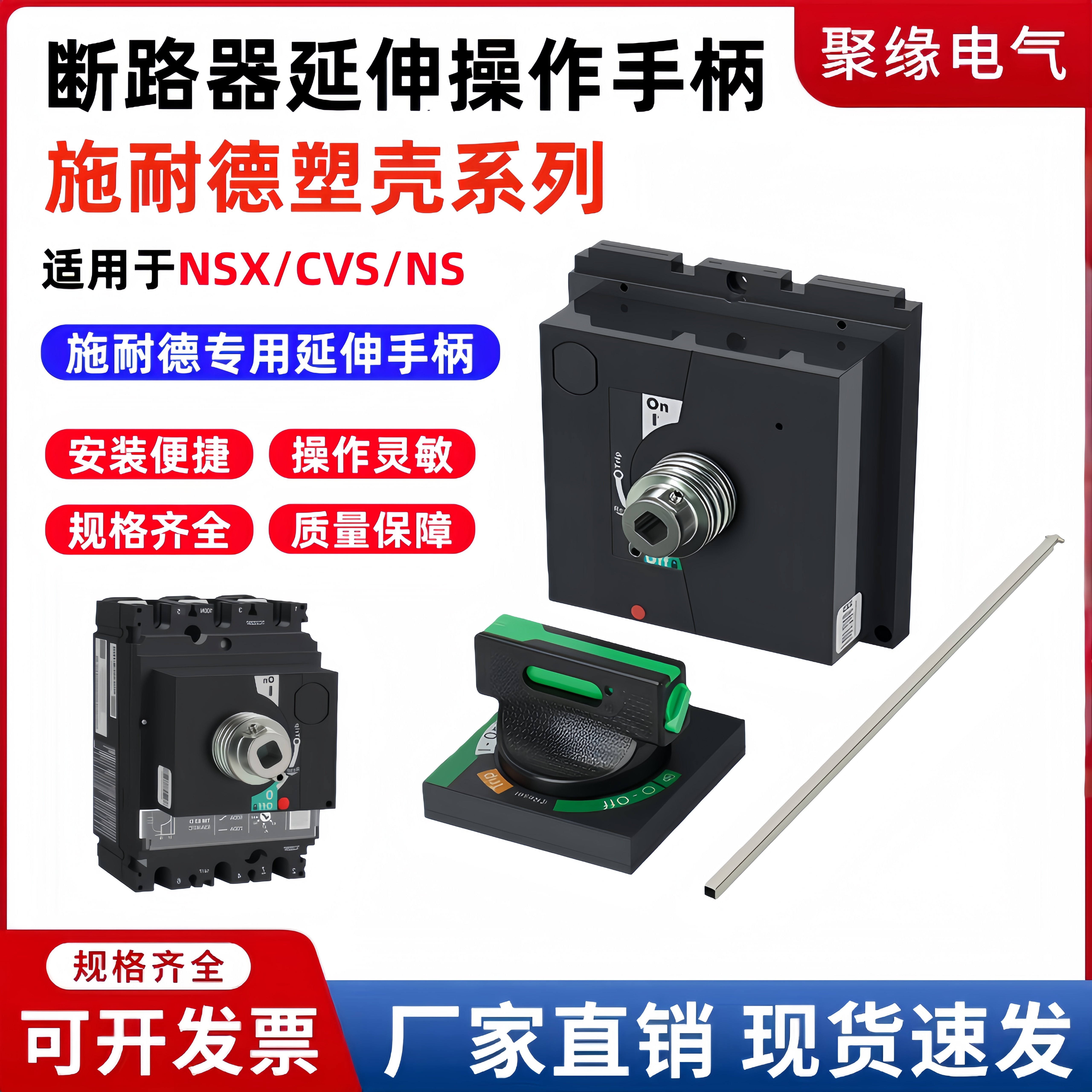 适配施耐德塑壳断路器延伸旋转手柄NSX/CVS柜外操作手柄100A250A