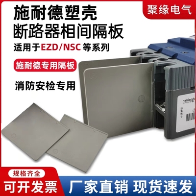 EZD/NSC塑壳断路器专用相间隔板
