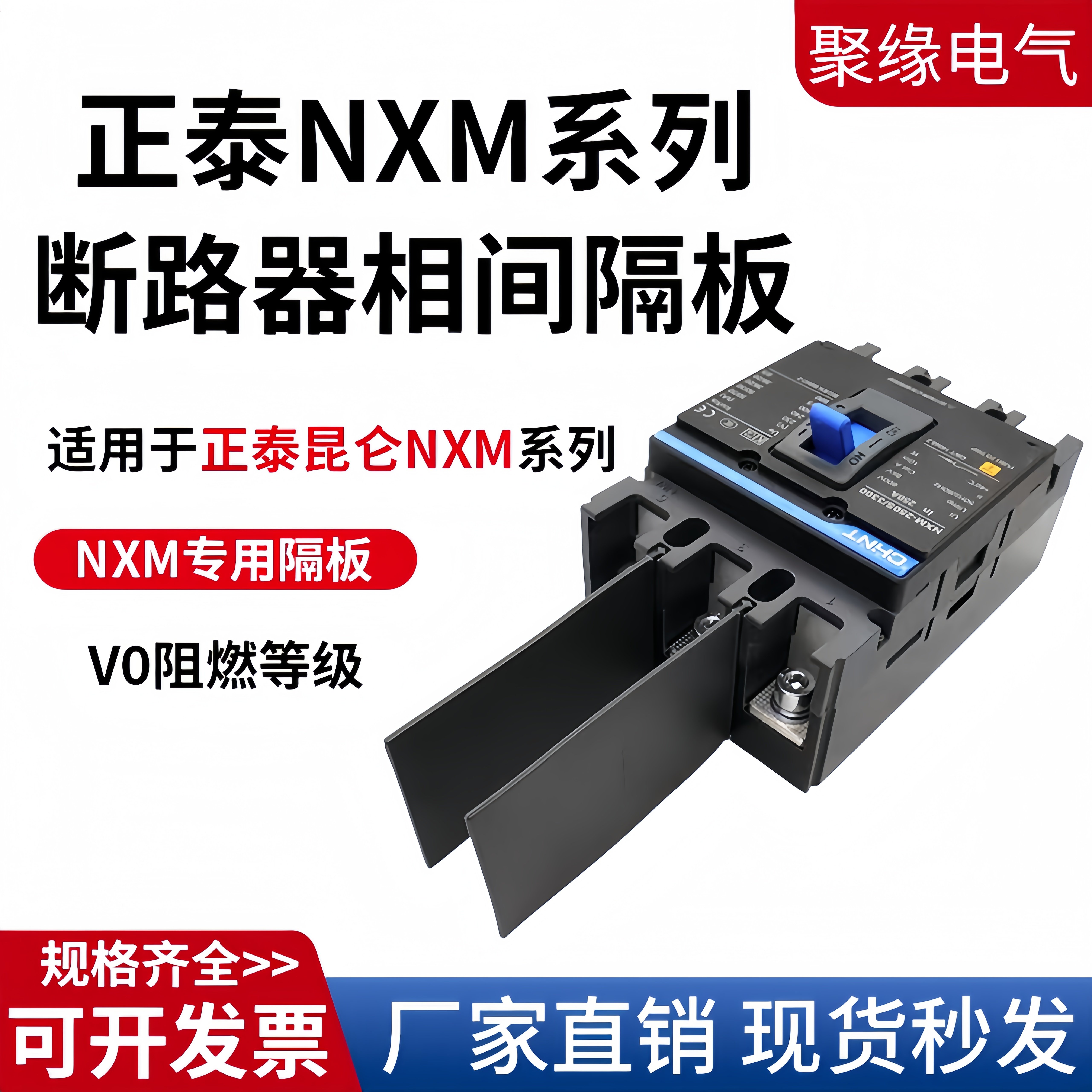 正泰NXM相间隔板塑壳断路器隔弧片空开绝缘隔板灭弧片挡板400A