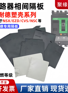 配施耐德断路器隔弧板NSX/EZD/NS空开相间隔板塑壳绝缘挡片灭弧片