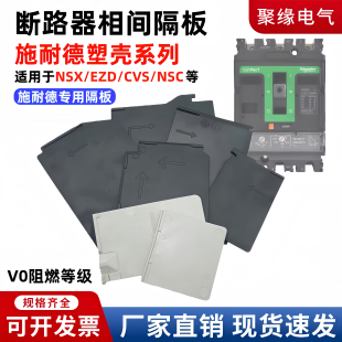 配施耐德断路器隔弧板NSX/EZD/NS空开相间隔板塑壳绝缘挡片灭弧片