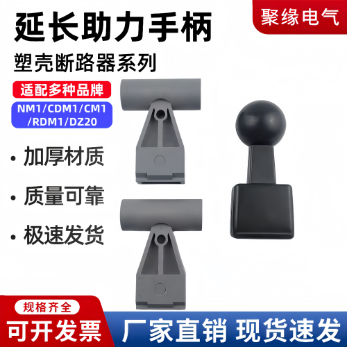 塑壳断路器延长助力手柄推柄
