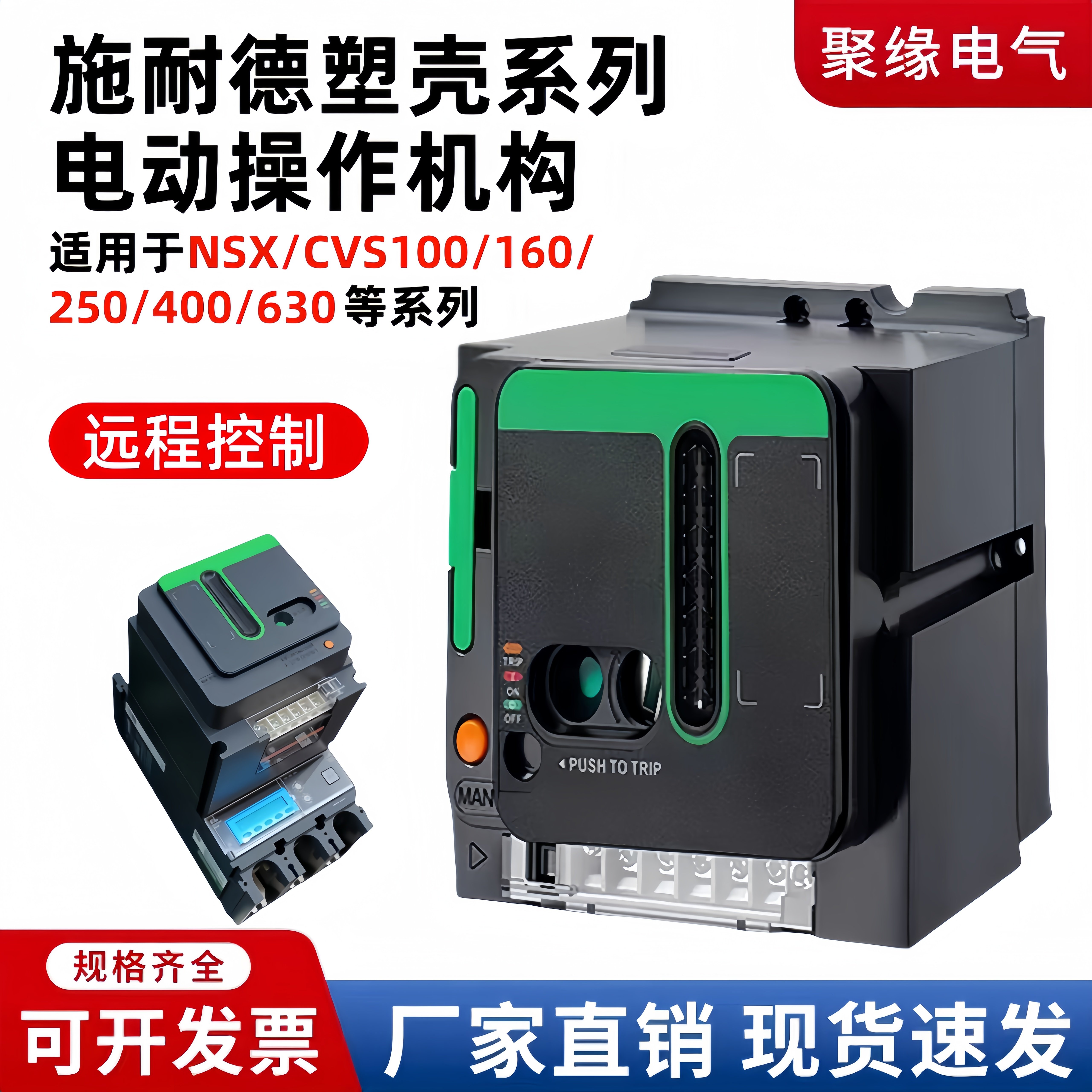 配施耐德NSX/EZD塑壳断路器电动操作机构CVS远程分合闸MT型断路器