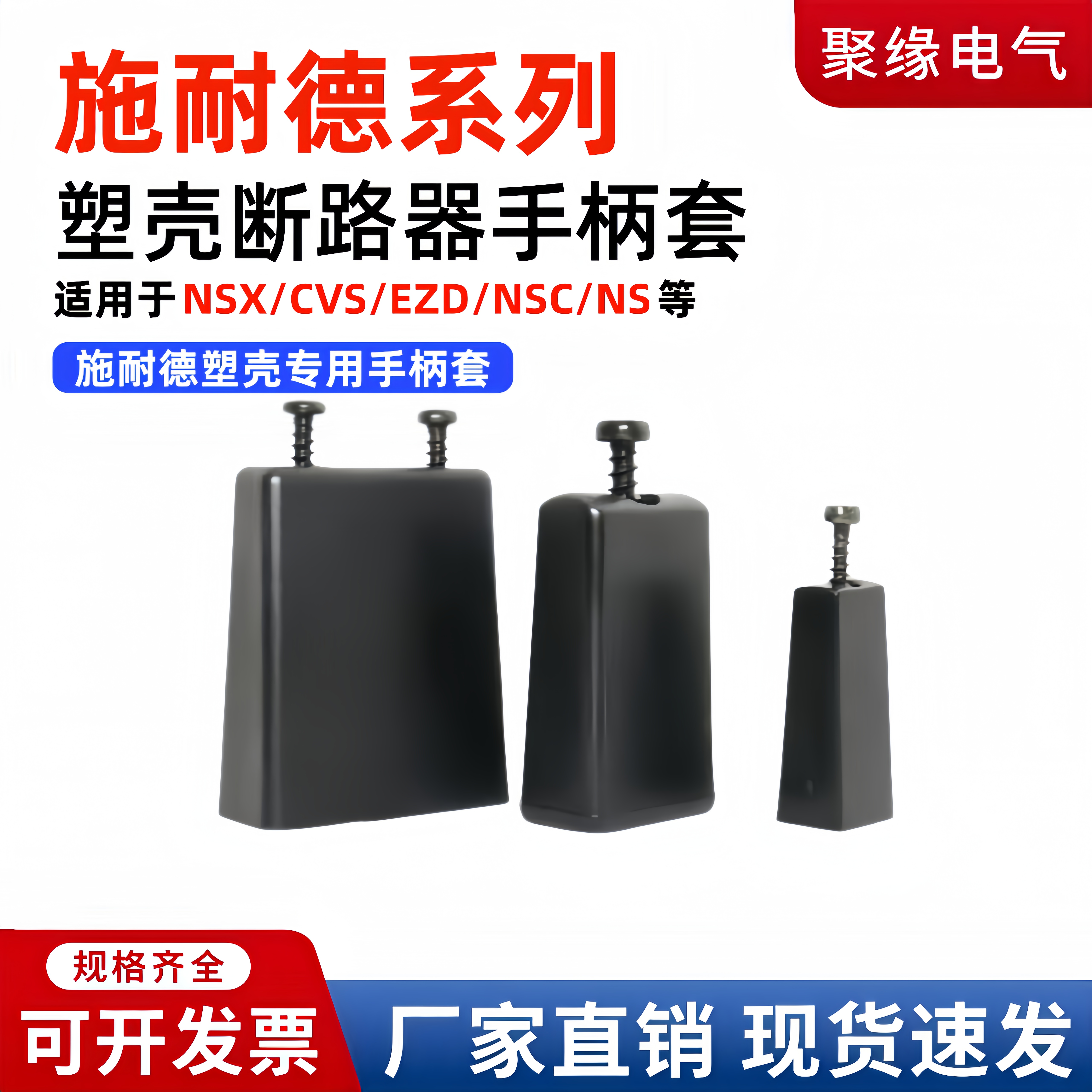 施耐德塑壳断路器手柄套NSX/CVS/EZD/NSC空开推柄开关操作把手