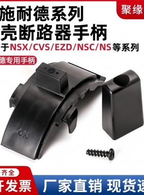 配施耐德NSX/CVS/EZD塑壳断路器手柄NS开关操作杆把手配件推柄