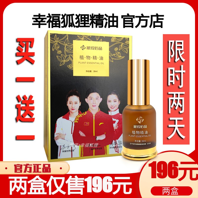 新款幸福狐狸植物精油粮投匠品