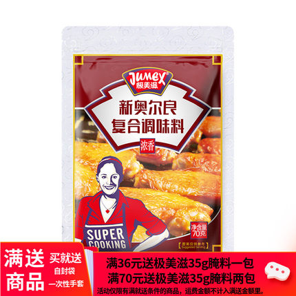 极美滋浓香调料新奥尔良烤翅腌料烤鸡腿腌制料烧烤料70g