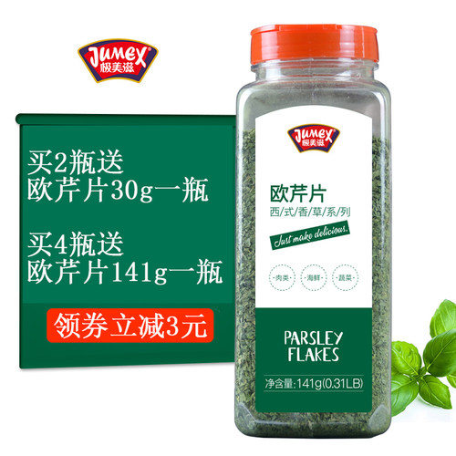 极美滋141g商用调味料欧芹碎