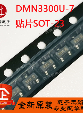 DMN3300U-7 丝印33N 贴片SOT23 N沟道 MOS场效应管 全新原装正品