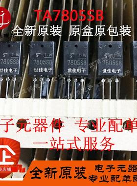 全新进口原装 TA7805SB 7805SB TA7805S 直插DIP-3 三端稳压器