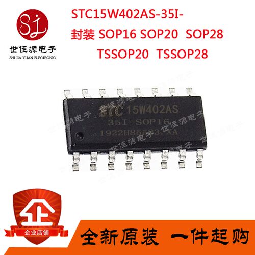 单片机STC15W402AS-35I-SOP16 SOP20 SOP28 TSSOP20 TSSOP28 贴片