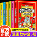 奇妙 全套6册 数王国数学西游记数学文化李毓佩数学童话集故事漫画数学小学生三六年级课外趣味数学儿童数学思维训练数王国历险记