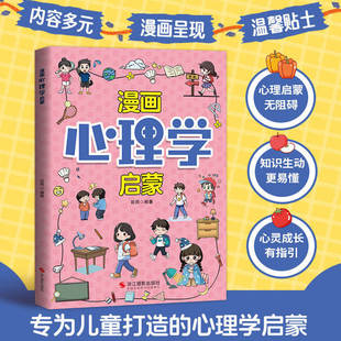 漫画心理学启蒙趣味书岁孩子心理教育书籍漫画儿童时间规划儿童教育青春期男孩帮孩子消除心理困惑培养积极心态 抖音同款