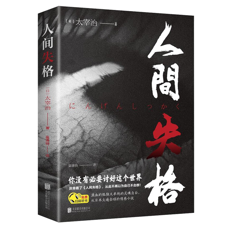 人间失格太宰治正版原版情感小说童潇骁译朗读版日本小说家太宰治自传体外国文学畅销书排行榜现当代文学经典成人青少年珍藏版CT