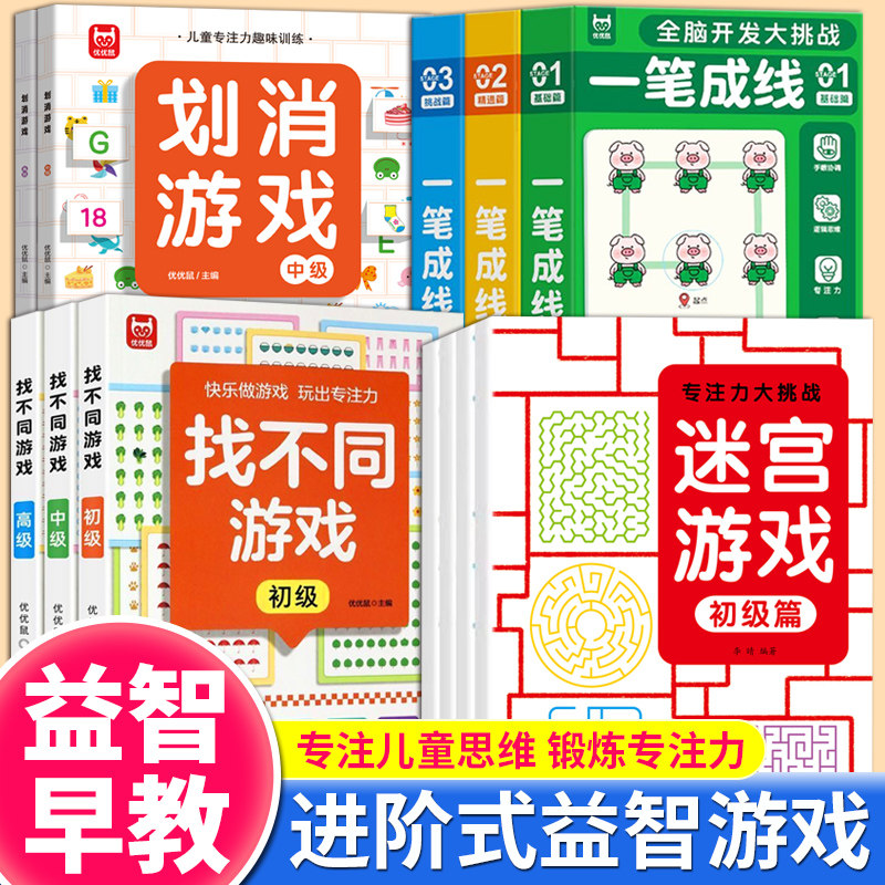 划消游戏专注力训练书 3-6-8-10岁以上幼儿闯关全脑开发思维逻辑早教书幼儿园儿童左右脑智力开发找不同绘本少儿数独益智玩具书籍