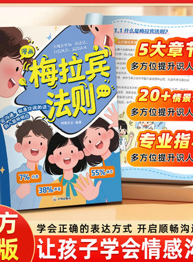 【抖音同款】漫画梅拉宾法则正版让孩子学会情感沟通书籍学会正确的表达方式开启顺畅沟通之旅正确掌握社交能力识人能力与孩子沟通