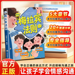 表达方式 让孩子学会情感沟通书籍学会正确 漫画梅拉宾法则正版 开启顺畅沟通之旅正确掌握社交能力识人能力与孩子沟通 抖音同款