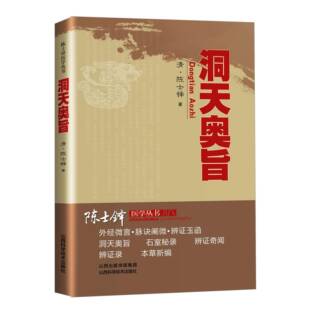 洞天奥旨陈士铎医学全书全集外科秘录中医医案辨证录中医临床经典 陈敬之朱华子道家医学临床外科专著医书载经络图辨证施治外科书籍