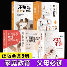 【蚂蚁书苑】全5册教孩子好妈妈不吼不叫正面管教 书家庭育儿书籍父母必读教孩子叫家正版教育孩子的养育男孩女孩儿童心理学书籍