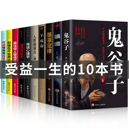 影响一生的10本书 鬼谷子全集正版 社会的基本原则生存之道 受益墨菲定律狼道人性的弱点羊皮卷全套抖音推荐十本强者的成功法则