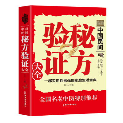 正版速发 中国民间秘方验证大全 家庭使用生活老偏方中医药方书健康吃出来步骤简单食材常见民间秘方偏方大全书籍