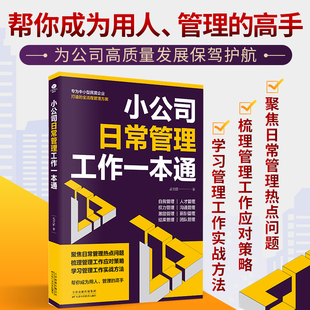 正版 全流程管理方案现代化日常管理工作 理论与方法企业管理书籍 小公司日常管理工作一本通岳文赫著专为中小型民营企业打造