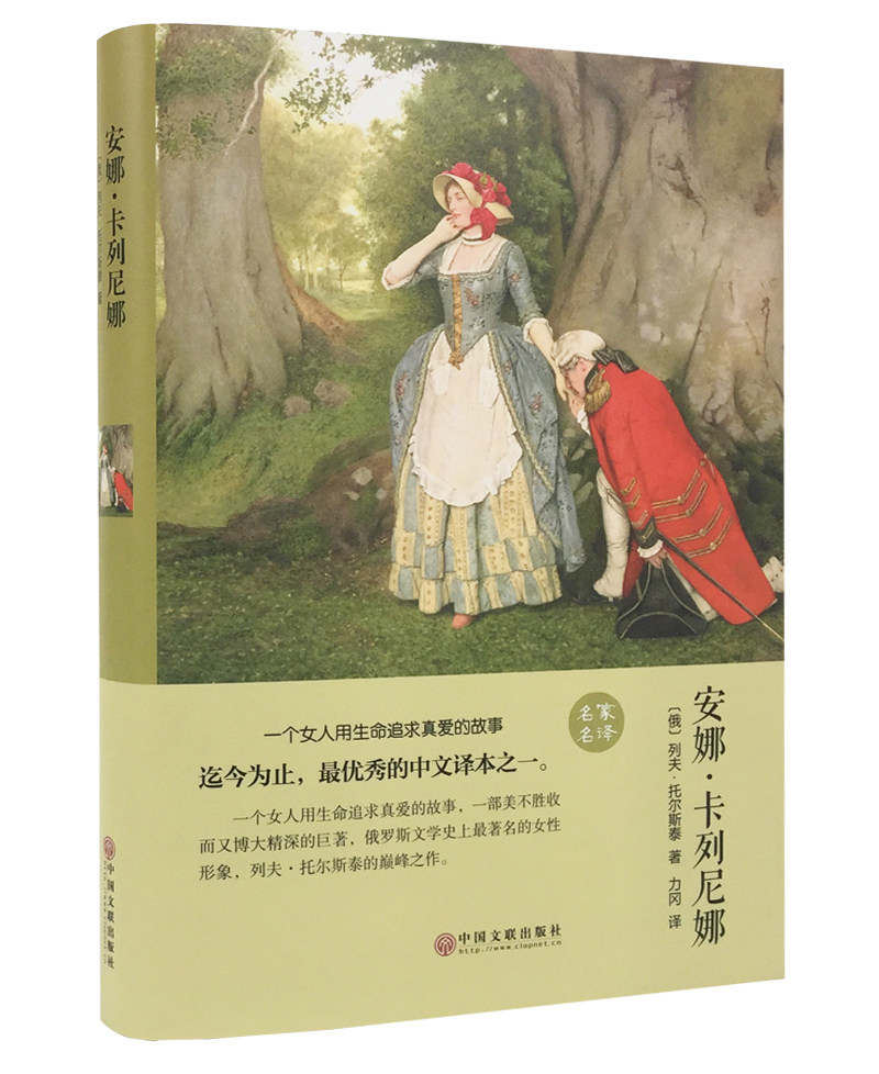 安娜卡列尼娜正版 完整版 列夫托尔斯泰著世界名著书籍人生的经典