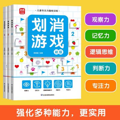 划消游戏专注力训练书 3-6-8-10岁以上幼儿闯关全脑开发思维逻辑早教书幼儿园儿童左右脑智力开发找不同绘本少儿数独益智玩具书籍