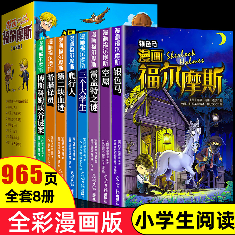 福尔摩斯探案集小学生版 漫画版全集8册珍藏正版原著大侦探 青少版儿童一二三到六年级必读课外阅读书籍悬疑推理犯罪小说破案 书籍/杂志/报纸 儿童文学 原图主图