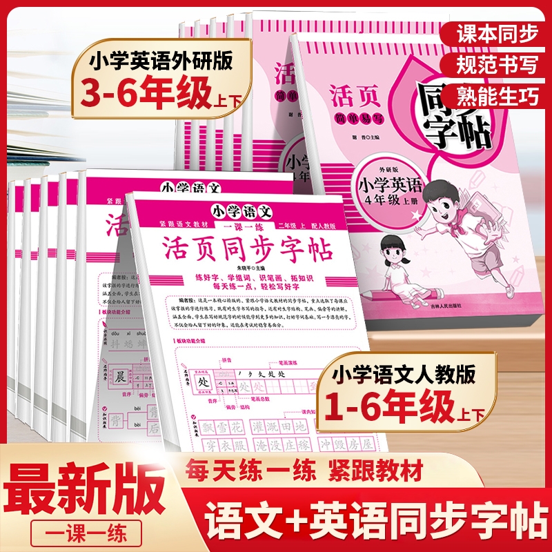 小学英语同步字帖3-6年级上下册 共4册+小学语文同步字帖正版