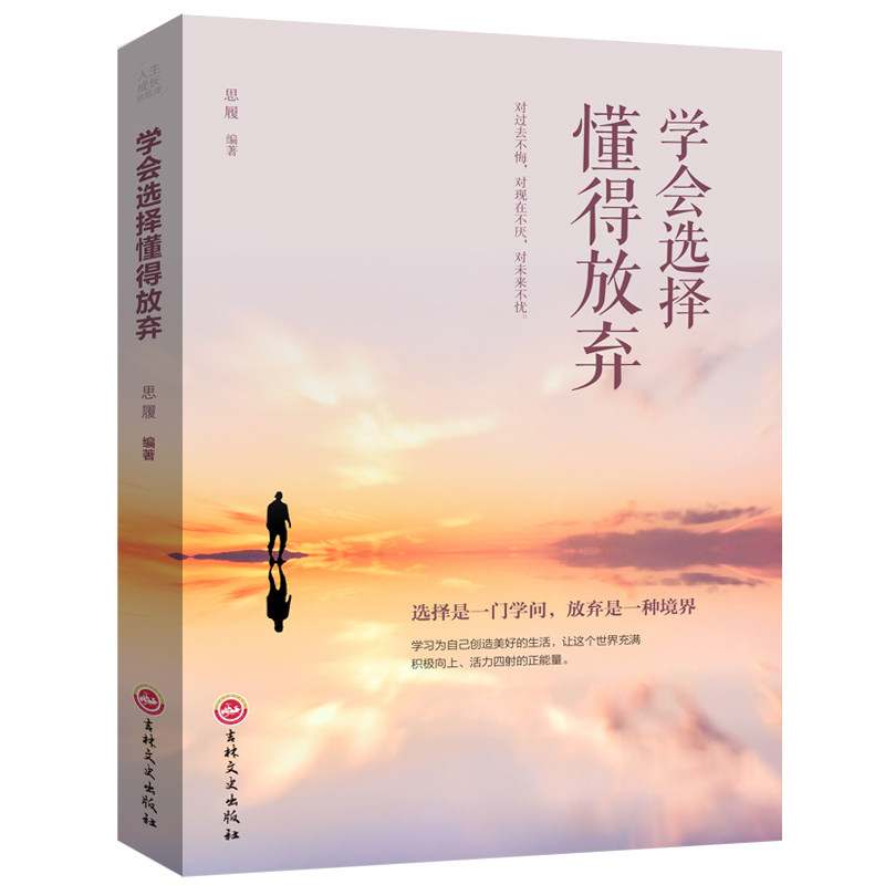 学会选择懂得放弃 精装 青春励志书籍 幸福处世哲学 人际交往的艺术改变自己提升自己气质控制情绪调整心态修生养性 - 实物图