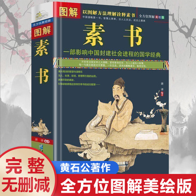 图解素书正版中华国学经典