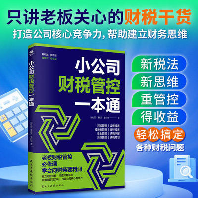 小公司财税管控一本通 公司财务管理入门书籍 专为中小型民营企业打造的全 小公司日常管理工作一本通