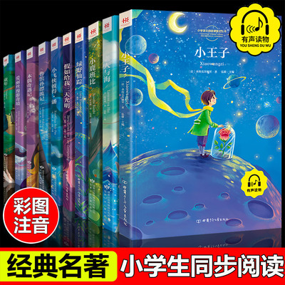 正版名著10册 小王子木偶奇遇记老人与海绿野仙踪小飞侠彼得潘鲁滨孙漂流记爱丽丝漫游奇境 小学版注音版一二年级课外阅读书籍