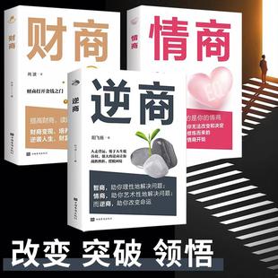 财商 情商 逆商 全套3册 抖音同款 提高情商培养与训练书籍口才财商教育思维女人会说话男孩女孩情商书销售职场成功励志心理学