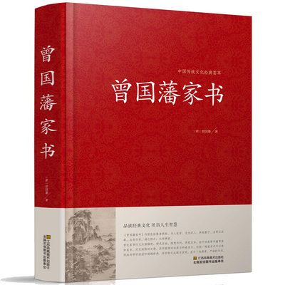 正版现货 曾国藩家书 中国传统文化经典荟萃 曾国潘大全集 曾国藩家书 曾国藩手书家训 曾国藩的启示 记载曾文正公一生的书籍